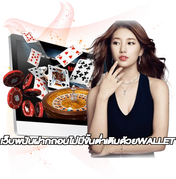 เว็บพนันฝากถอนไม่มีขั้นต่ำเติมด้วยWALLET
