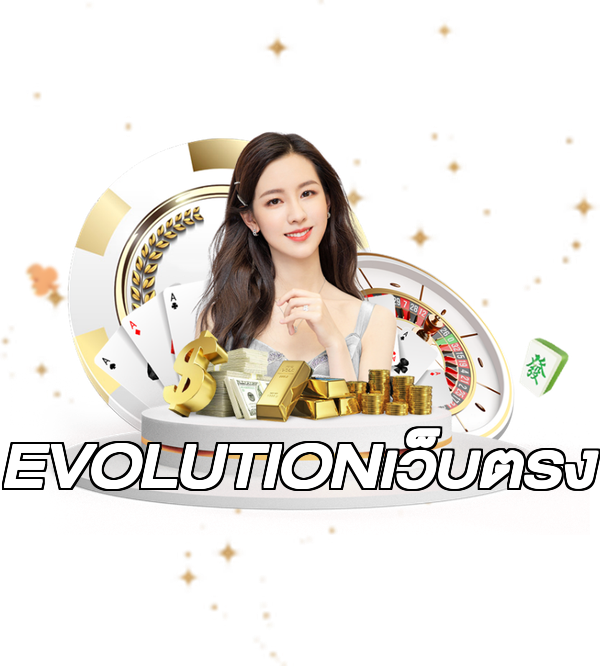 EVOLUTIONเว็บตรง