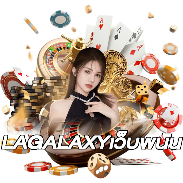 LAGALAXYเว็บพนัน