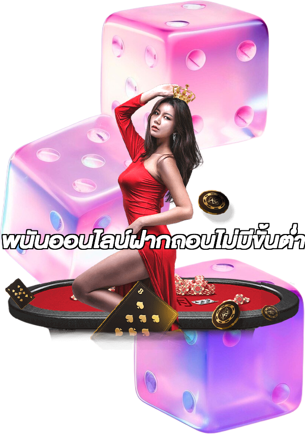 พนันออนไลน์ฝากถอนไม่มีขั้นต่ํา
