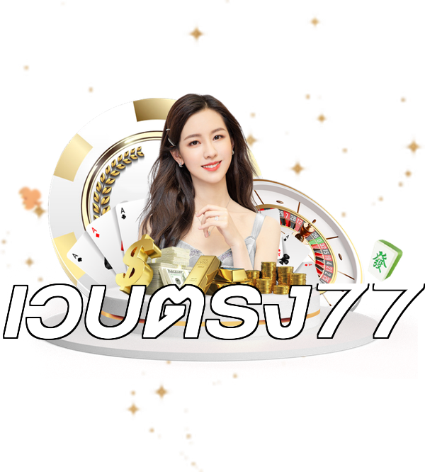 เว็บตรง77