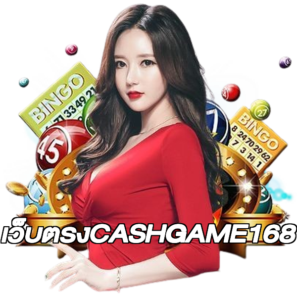 เว็บตรงCASHGAME168