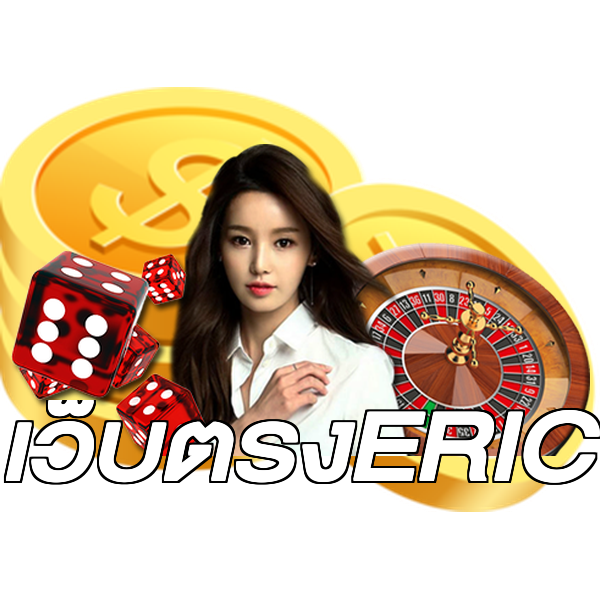 เว็บตรงERIC