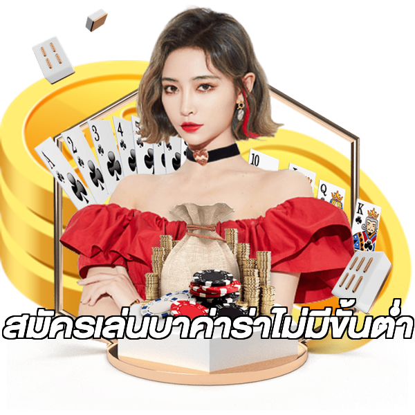 สมัครเล่นบาค่าร่าไม่มีขั้นต่ํา