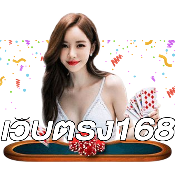 เว็บตรง168
