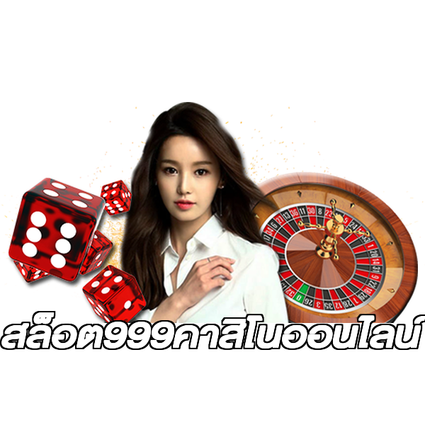 สล็อต999คาสิโนออนไลน์