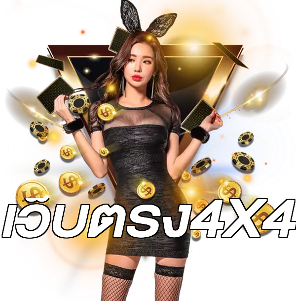 เว็บตรง4X4