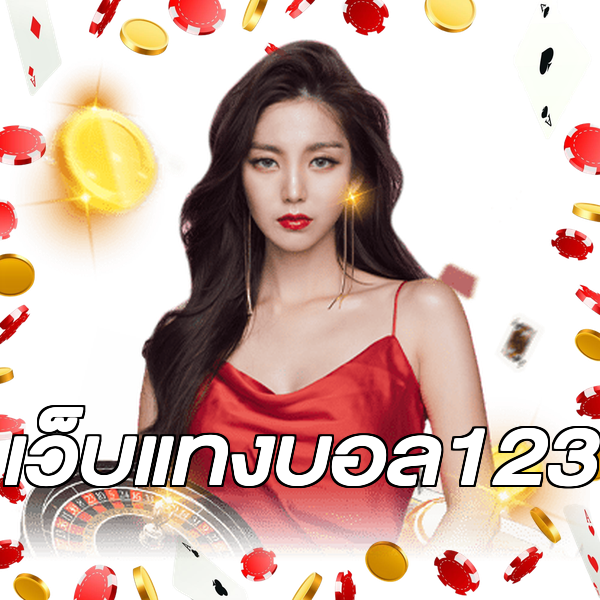 เว็บแทงบอล123