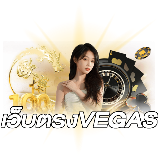เว็บตรงVEGAS