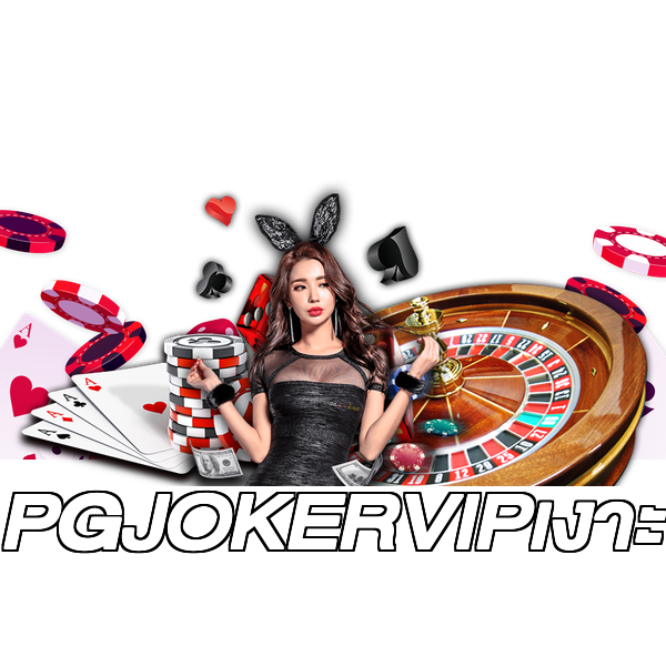 PGJOKERVIPเงาะ