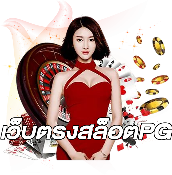 เว็บตรงสล็อตPG