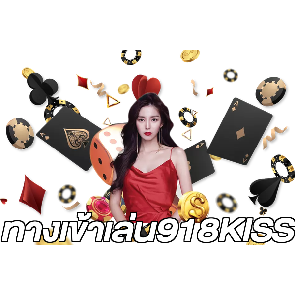 ทางเข้าเล่น918KISS