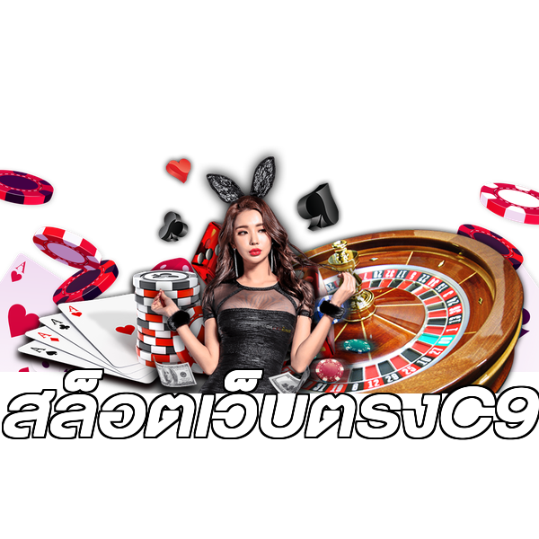 สล็อตเว็บตรงC9