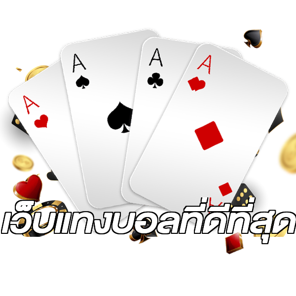 เว็บแทงบอลที่ดีที่สุด