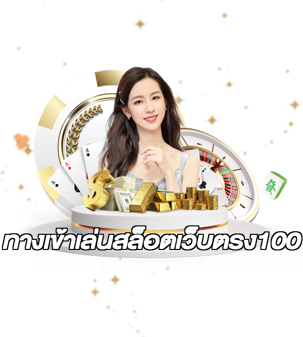 ทางเข้าเล่นสล็อตเว็บตรง100