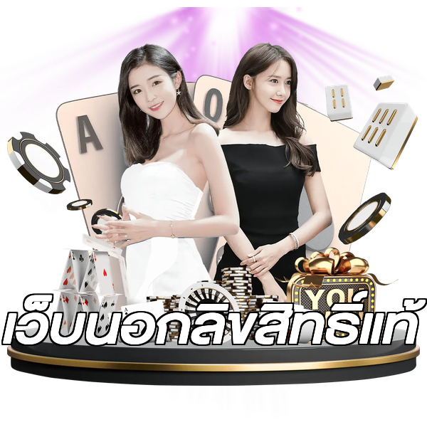 เว็บนอกลิขสิทธิ์แท้