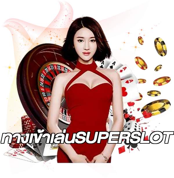 ทางเข้าเล่นSUPERSLOT
